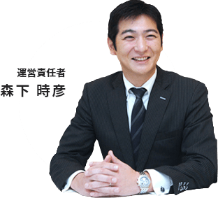 運営責任者　森下 時彦