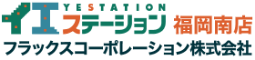 イエステーション福岡南店フラックスコーポレーション株式会社