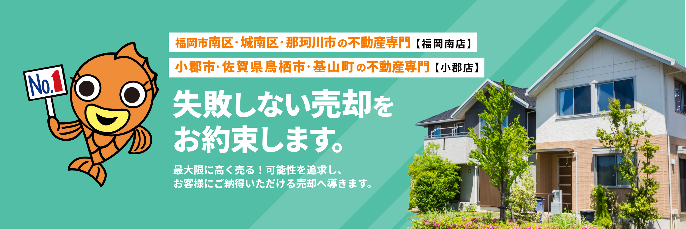 福岡市南区・城南区・那珂川市・小郡市 佐賀県鳥栖市・基山町の不動産専門　失敗しない売却をお約束します。最大限に高く売る！可能性を追求し、お客様にご納得いただける売却へ導きます。