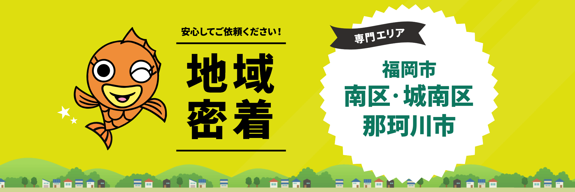 安心してご依頼ください！地域密着　専門エリア福岡市南区・城南区・那珂川市