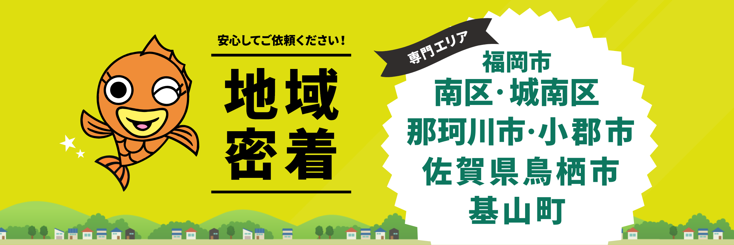 安心してご依頼ください！地域密着　専門エリア福岡市南区・城南区・那珂川市・小郡市 佐賀県鳥栖市・基山町
