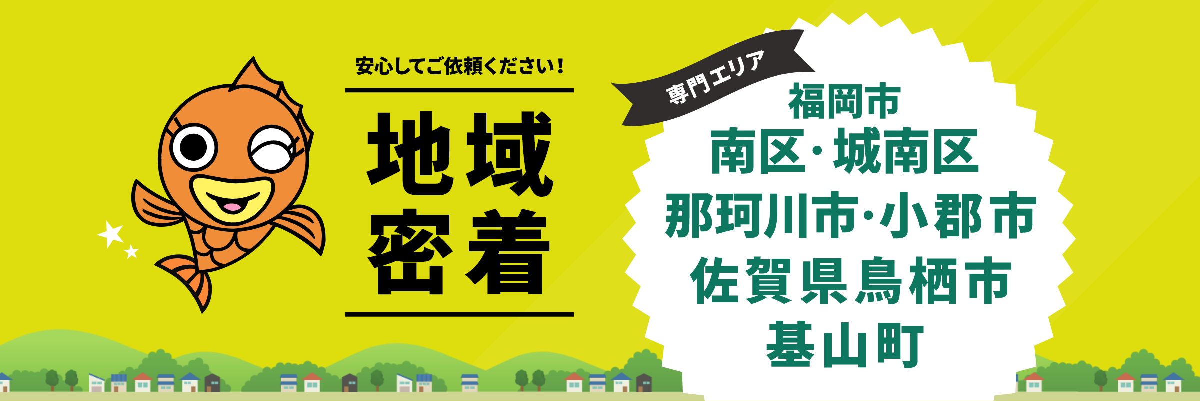 安心してご依頼ください！地域密着　専門エリア福岡市南区・城南区・那珂川市