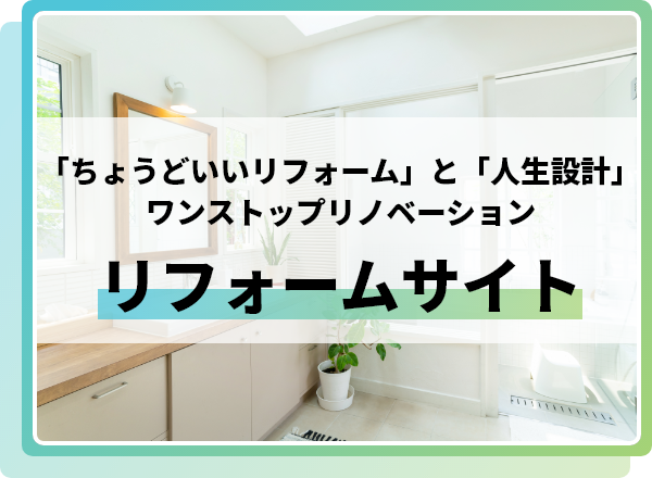 「ちょうどいいリフォーム」と「人生設計」　リフォームサイト