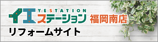 イエステーション福岡南店リフォームサイト