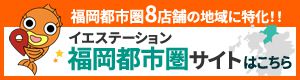 福岡都市圏8店舗の地域に特化！！イエステーション福岡都市圏サイトはこちら