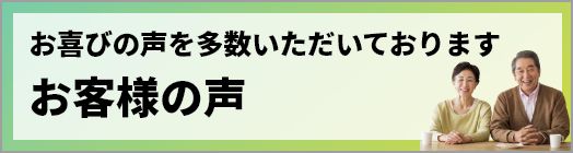 お喜びの声を多数いただいております　お客様の声