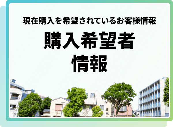 現在購入を希望されているお客様情報　購入希望者情報