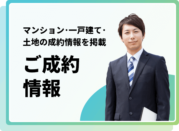 マンション・一戸建て・土地の成約情報を掲載　ご成約情報