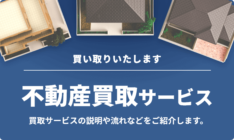 買い取りいたします　不動産買取サービス　買取サービスの説明や流れなどをご紹介します。