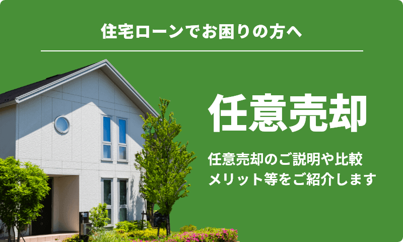 住宅ローンでお困りの方へ　任意売却　任意売却のご説明や比較メリット等をご紹介します