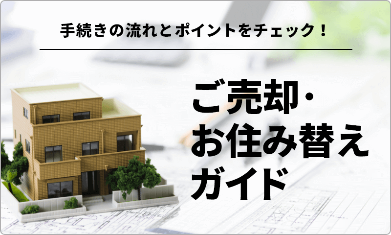 手続きの流れとポイントをチェック！　ご売却・お住み替えガイド