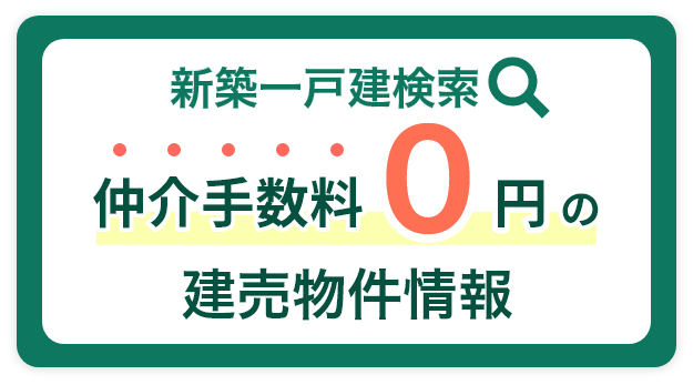 新築一戸建検索　仲介手数料0円の建売物件情報